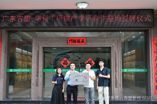 校企协同·科创赋能｜吉塑新材料 × 华科工研院产学研合作基地正式授牌